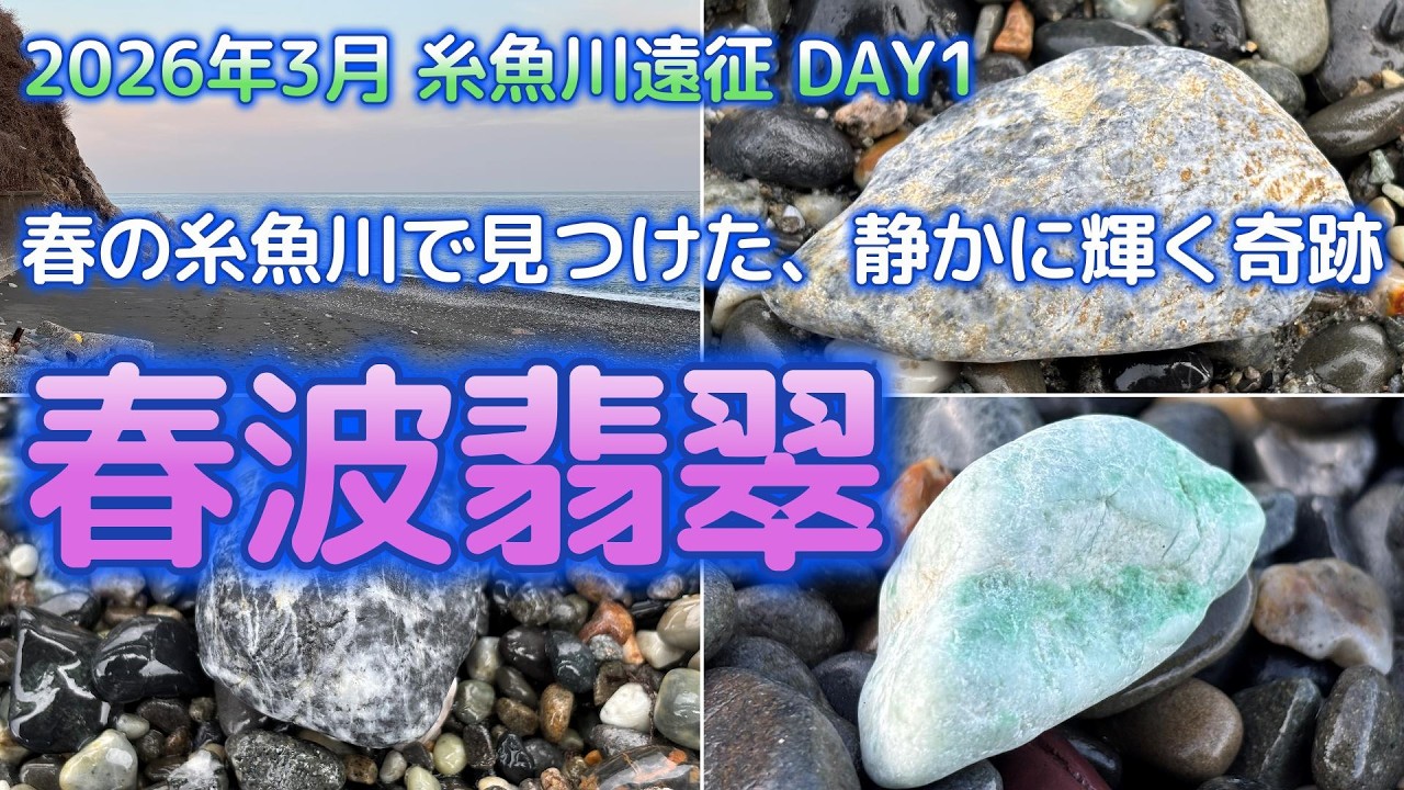 翡翠拾い】2026年3月 3カ月ぶりの糸魚川遠征初日｜不安からの再会と
