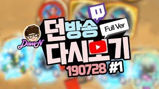 [ 190728 #1 ] 갑자기 분위기 -돌- , 확장팩 전 마지막 메타 탐방! [ 풀버DawN 생방송 다시보기 ]