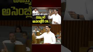 Not at a press conference... have the guts to come to the Assembly! | Minister Nara Lokesh Open C...