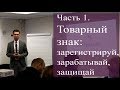 Семинар Patent.Lab: патент, товарный знак, авторское право (Часть 1: "Товарные знаки")