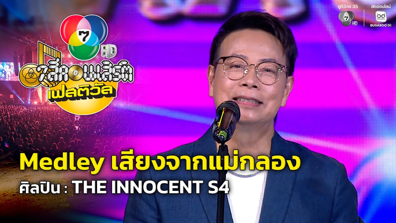 Medley : เสียงจากแม่กลอง / อยู่หอ / สาว 86 / ฝันและใฝ่ - THE INNOCENT S4 | 7 สีคอนเสิร์ตเฟสติวัล