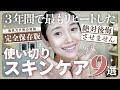 【完全保存版】３年間で最も使ったスキンケア9選👑 本当は教えたくない美肌確定アイテムたち✨