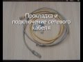 расключение сетевого кабеля схема расключение сетевого кабеля схема