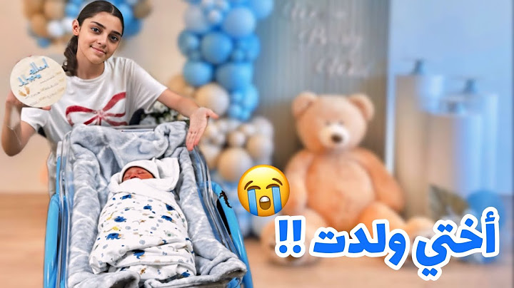 و اخيراً اختي ولدت !!😭👶🏻 بكيت 😭