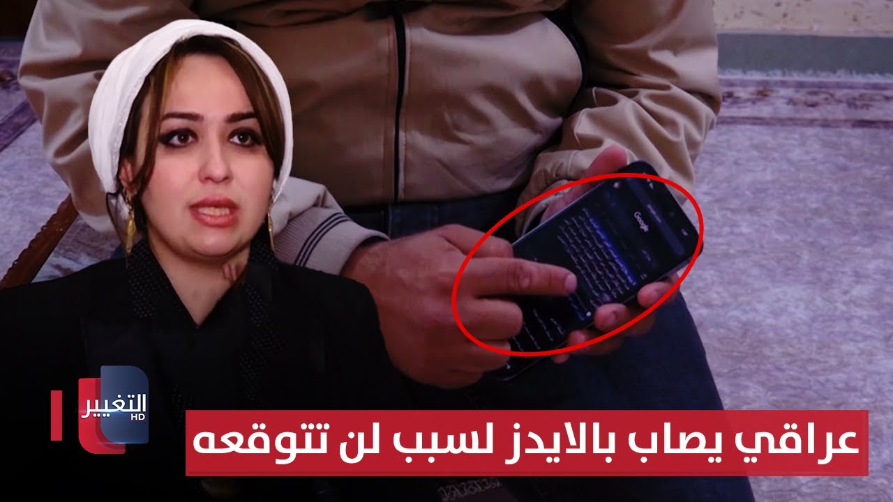 احذر.. عراقي يصاب بالايدز بسبب لن تتوقعه ! | تقرير