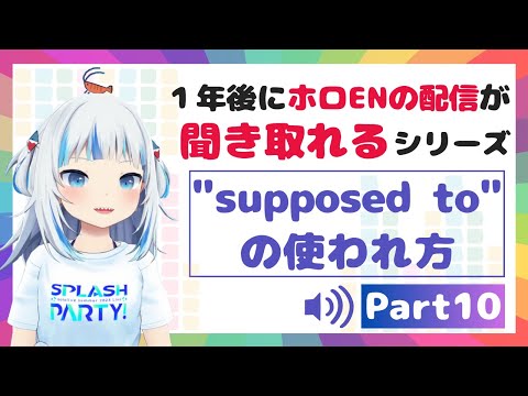 本来の姿と現実のギャップを表す表現？配信頻出の"be supposed to"解説動画！「一年後にホロライブEN配信聞き取れるようになる」シリーズpart.10【日英両字幕】英語学習にも！