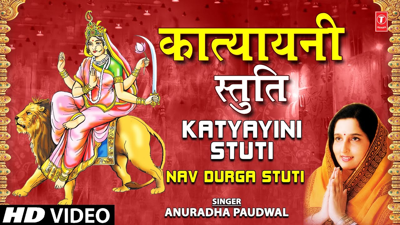   Katyayani Stuti I ANURADHA PAUDWAL I Navdurga Stuti