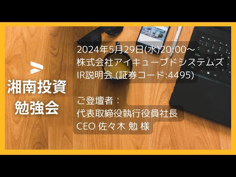 2024年5月29日(水)20:00～株式会社アイキューブドシステムズ(証券コード:4495) IR説明会