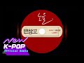 Noeul 노을 Love 911 반창꼬 Inst Official Audio Noeul 노을 Love 911 반창꼬 Inst Official Audio