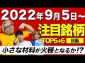 【株Tube#356】2022年9月5日～の注目銘柄TOP6+6(前編)【毎週日曜更新】