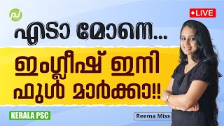 എടാ മോനെ...ഇംഗ്ലീഷ് ഇനി ഫുൾ മാർക്കാ!! | LDC | LPUP | LSG | Kerala PSC | Reema Miss | Pachavellam PSC