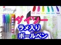 ダイソーのラメ ゲルインク ボールペン６本セットはキラキラ【１００円ショップ】