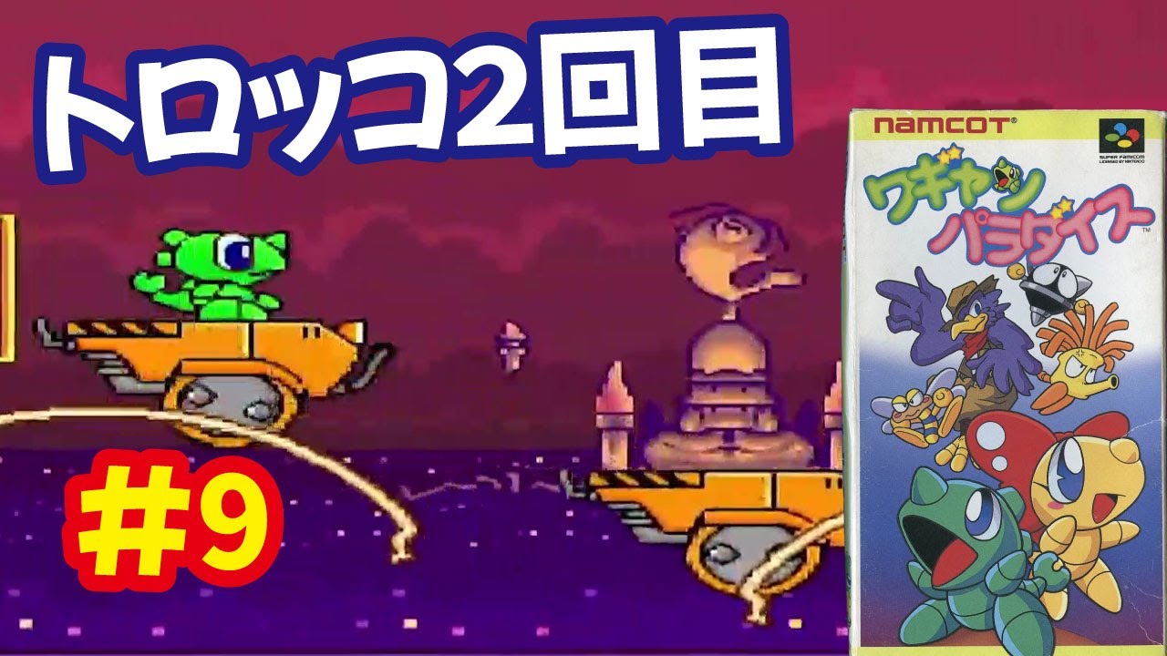 SFC]ワギャンパラダイスで遊ぶ[ナムコ]#9 - YouTube