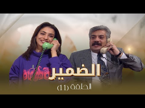 مسلسل الضمير الحلقة 11 بطولة ساري الأسعد علي عبد العزيز لارا الصفدي