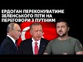 Ердоган переконуватиме Зеленського піти на переговори з путіним