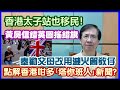 【華哥好瘋show】奉勸父母改用滅火筒教仔／香港太子站也移民！／點解香港咁多｢塔你班人｣新聞?／黃屍信錯英國搖錯旗