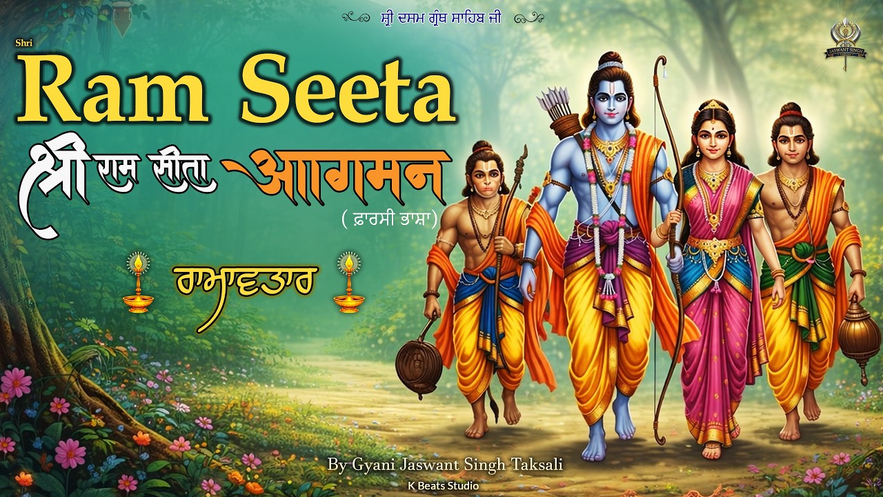Shree Ram Seeta Agman || Sri Dasam Granth sahib Ji Gurbani ||  Jaswant Singh Taksali | 2026