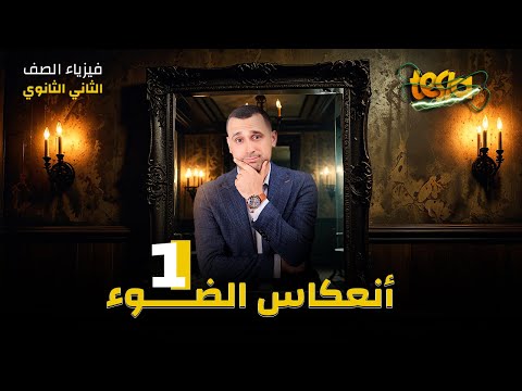 فصل الضوء الدرس الأول انعكاس الضوء فيزياء الصف الثاني الثانوي 2025