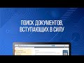 Как в ГАРАНТе найти документы, которые вступают в силу?  ГАРАНТ — это просто. ГАРАНТ - студенту