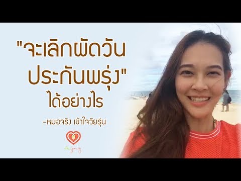 วีดีโอ: การผัดวันประกันพรุ่งคืออะไรและจะเลิกผัดวันประกันพรุ่งได้อย่างไร