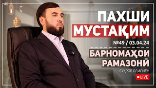 картинка: ПАХШИ МУСТАҚИМ №49