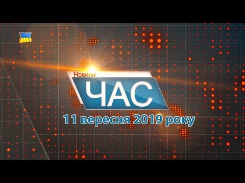 Програма “ЧАС”. Hовини Закарпаття за 11 вересня 2019 року