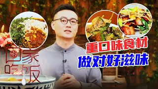 《回家吃饭》藿香鳝鱼 折耳根炒腊肉 凉拌鱼腥草 重口味食材 做对好滋味 20220323 | 美食中国 Tasty China