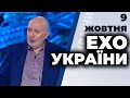 Ток-шоу "Ехо України" від 9 жовтня 2020 року