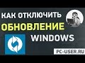 Как отключить или включить обновление Windows 7