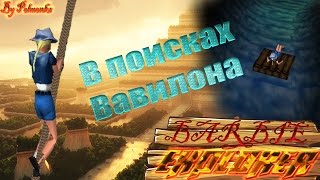 Barbie explorer(Барби исследовательница) - В поисках Вавилона