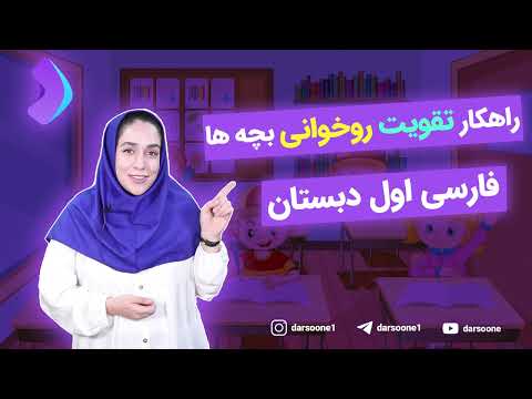 راهکار تقویت روخوانی بچه ها فارسی اول دبستان