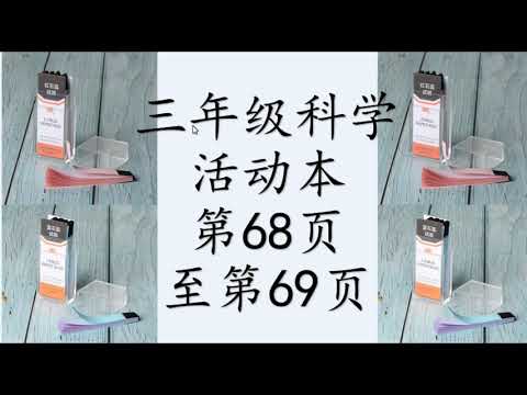 三年级科学活动本第68页和69页讲解