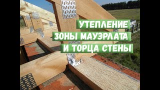 Утепление Зоны Мауэрлата И Торца Стены