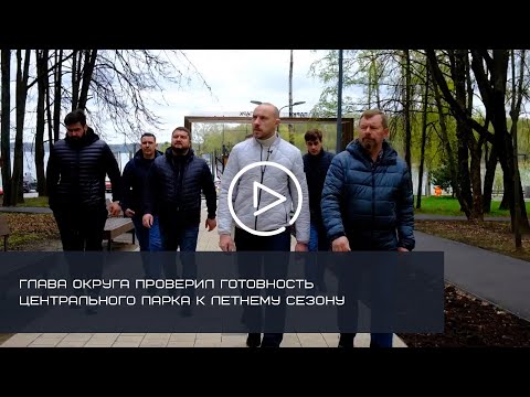 ГЛАВА СОЛНЕЧНОГОРСКА ПРОВЕРИЛ ГОТОВНОСТЬ ЦЕНТРАЛЬНОГО ПАРКА К ЛЕТНЕМУ СЕЗОНУ