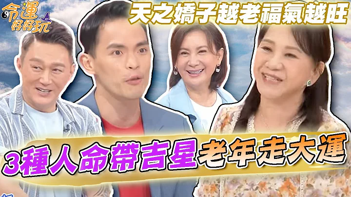 天之娇子越老福气越旺！命带将星晚年走大运的人！从福德宫看老年运势！3种命盘带吉星老年超好命！｜【命运好好玩每周精选】 - 天天要闻