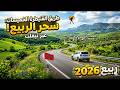 فصل الربيع 2026 طريق القنيطرة الخميسات عبر سيدي علال البحراوي تيفلت الطبيعة الخلابة وجمال المناظر 