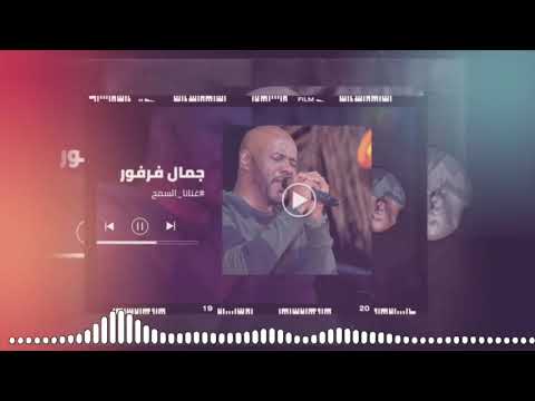 من الصفر الملك جمال فرفور   غنانا السمح   7