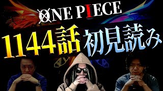 怒涛のエルバフ編🔥次に描かれるのは・・・【ワンピース ネタバレ】【ワンピース 1144話】