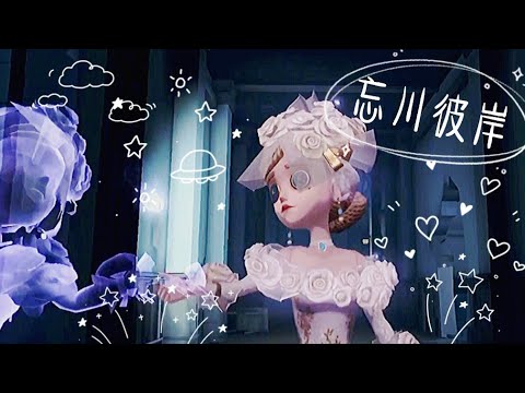 忘川彼岸[第五人格][卡点]