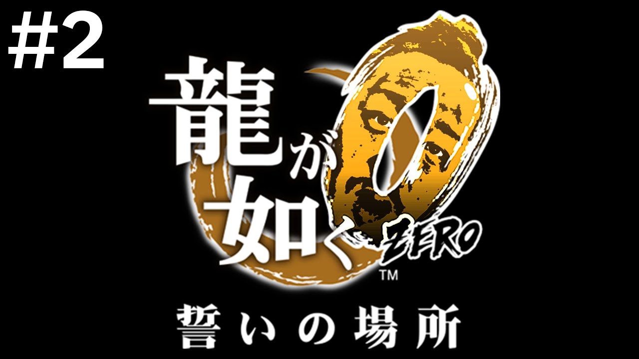 漢の龍が如く０　part2　※ネタばれ注意