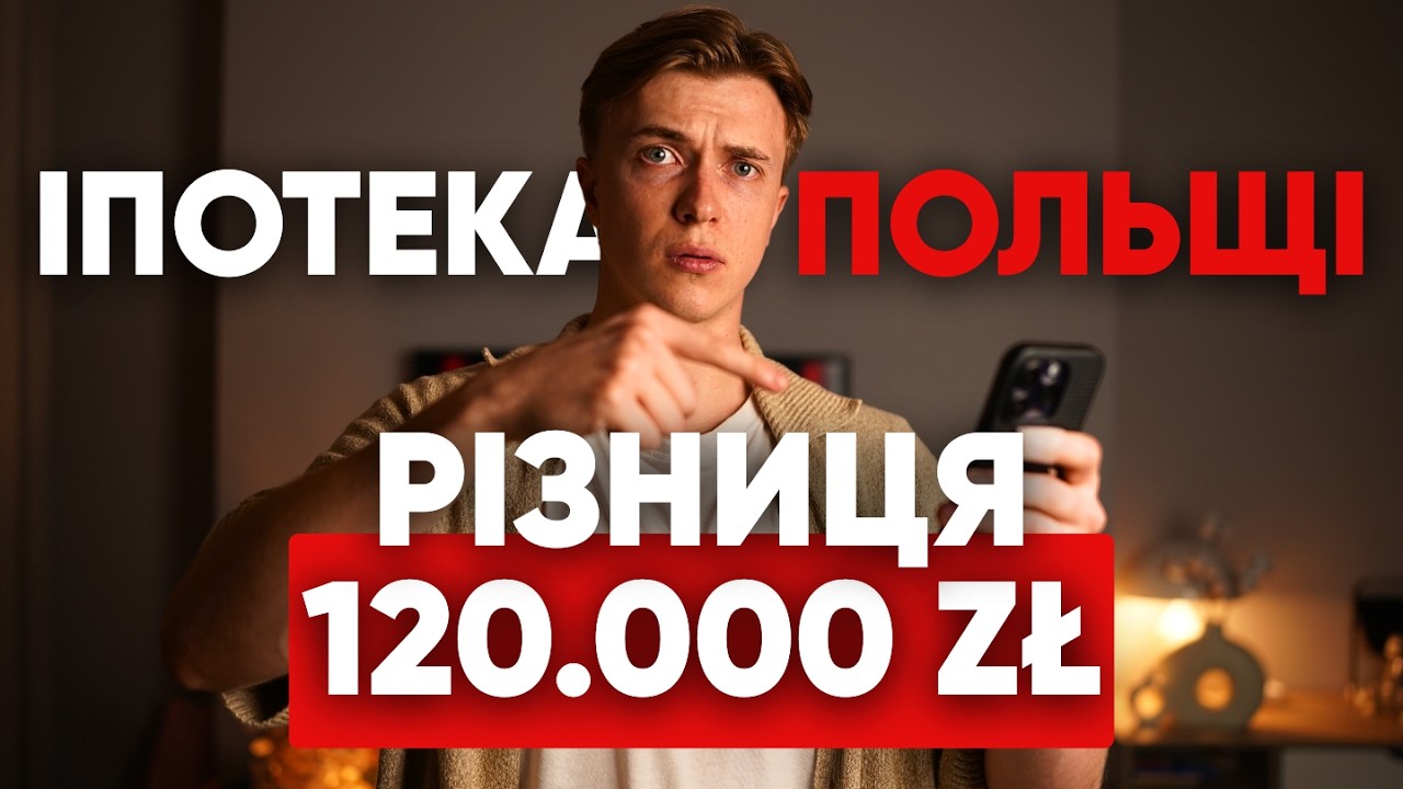 Іпотека у Польщі