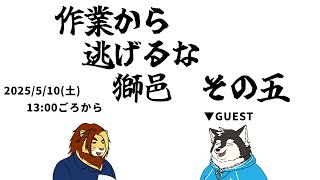 【裏作業雑談配信】作業から逃げるな獅邑 その五 With氷輝ひろむ君【獣Vtuber #作業配信 #Vtuber #雑談】