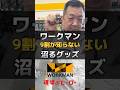 ワークマン 9割が知らない 沼るグッズ #職人 #現場 #ワークマン