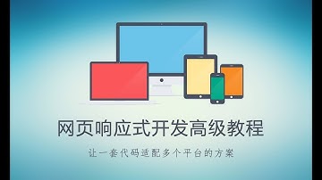 网页响应式开发高级教程 #002 - 同时适配 PC 和手机端的响应式原理