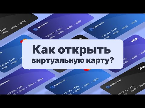 Видео: Как открыть Виртуальную карту MasterCard в Cashinout