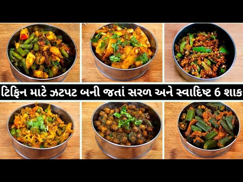 ઓફિસમાં બધા તમારુ ટિફિન ખોલવાની રાહ જોશે એવાં સ્વાદિષ્ટ 6 શાક | 6 tiffin sabji recipes | Kora shak.