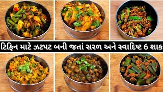 ઓફિસમાં બધા તમારુ ટિફિન ખોલવાની રાહ જોશે એવાં સ્વાદિષ્ટ 6 શાક | 6 tiffin sabji recipes | Kora shak. screenshot 4