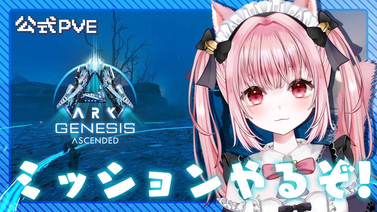 〚 Vtuber 〛 #ARK ┊︎ 公式PvE ジェネシス#7🦖テイムとミッションやるぞ!🐱〚 #みやにゃま / 三宅タマコ 〛