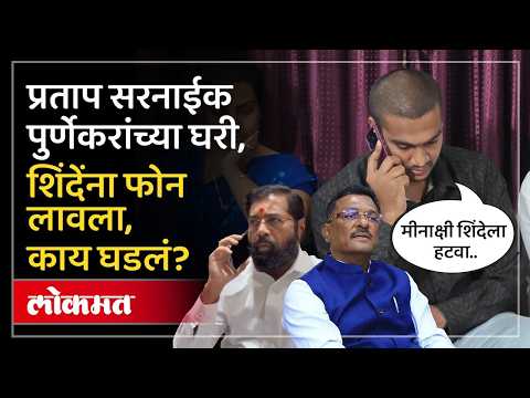 एकनाथ शिंदेंचं राम पुर्णेकरसोबत काय बोलणं झालं?, सरनाईकांनी काय शब्द दिला? Pradeep Purnekar Case