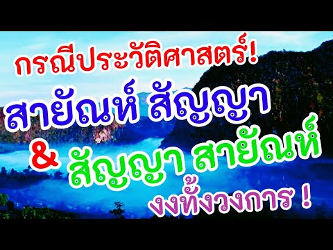 กรณีประวัติศาสตร์ !!! สายัณห์ สัญญา กับ สัญญา สายัณห์ งงกันทั้งวงการ 😳👀😳